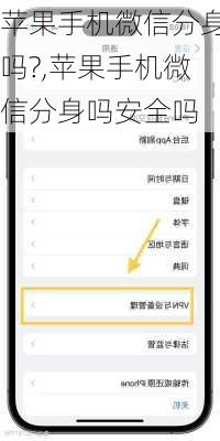 苹果手机微信分身吗?,苹果手机微信分身吗安全吗