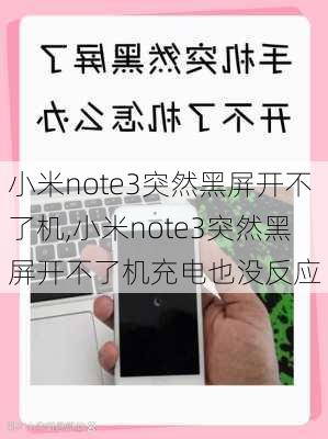 小米note3突然黑屏开不了机,小米note3突然黑屏开不了机充电也没反应