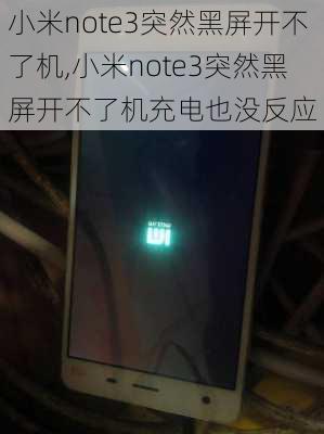 小米note3突然黑屏开不了机,小米note3突然黑屏开不了机充电也没反应