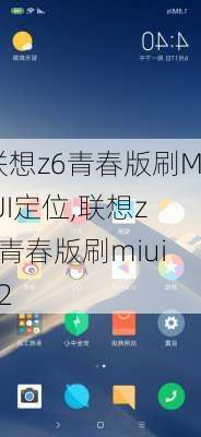 联想z6青春版刷MIUI定位,联想z6青春版刷miui12