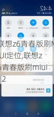 联想z6青春版刷MIUI定位,联想z6青春版刷miui12