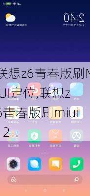 联想z6青春版刷MIUI定位,联想z6青春版刷miui12