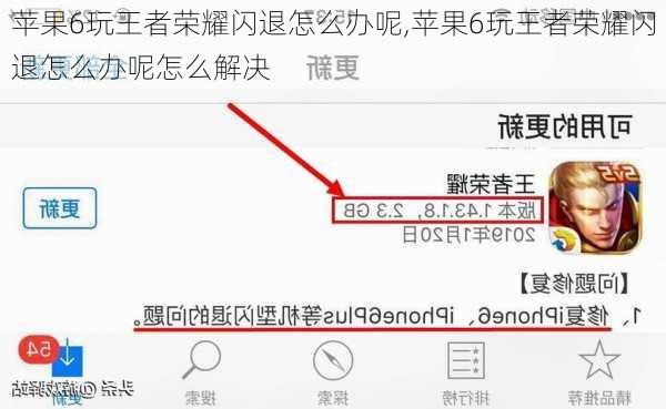 苹果6玩王者荣耀闪退怎么办呢,苹果6玩王者荣耀闪退怎么办呢怎么解决