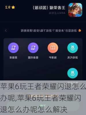 苹果6玩王者荣耀闪退怎么办呢,苹果6玩王者荣耀闪退怎么办呢怎么解决