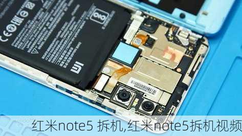 红米note5 拆机,红米note5拆机视频