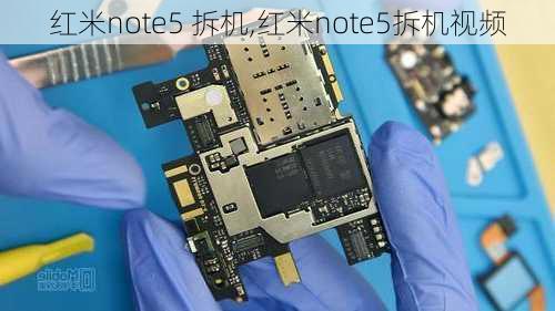 红米note5 拆机,红米note5拆机视频