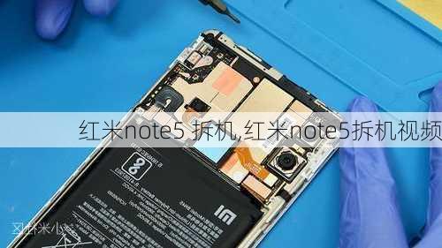 红米note5 拆机,红米note5拆机视频