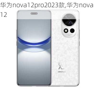 华为nova12pro2023款,华为nova 12