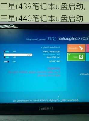三星r439笔记本u盘启动,三星r440笔记本u盘启动