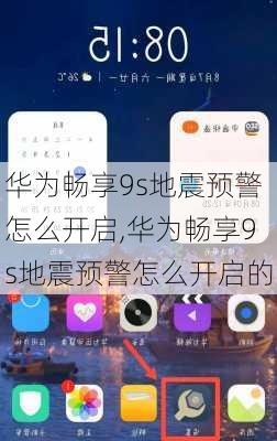 华为畅享9s地震预警怎么开启,华为畅享9s地震预警怎么开启的