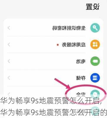 华为畅享9s地震预警怎么开启,华为畅享9s地震预警怎么开启的
