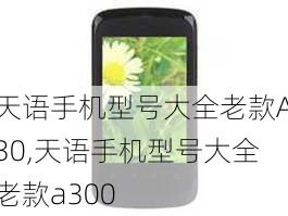 天语手机型号大全老款A30,天语手机型号大全老款a300