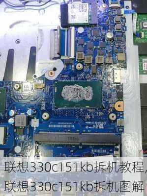 联想330c151kb拆机教程,联想330c151kb拆机图解