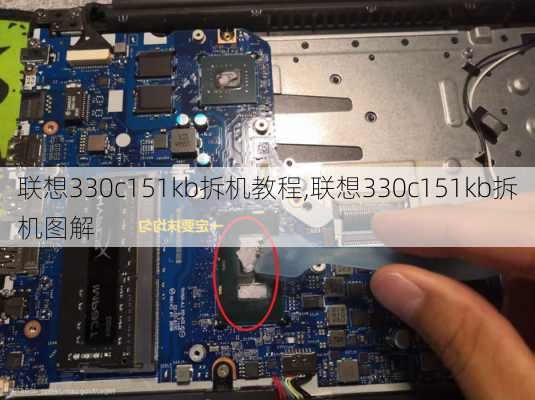 联想330c151kb拆机教程,联想330c151kb拆机图解