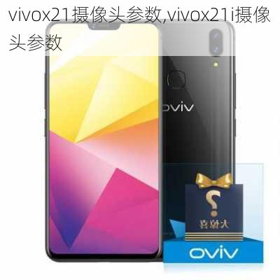 vivox21摄像头参数,vivox21i摄像头参数