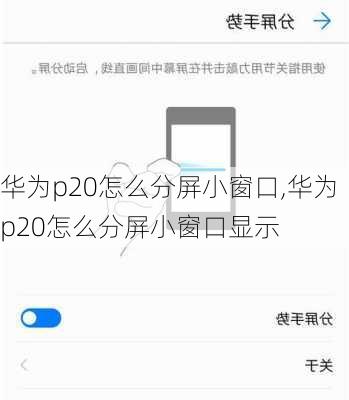 华为p20怎么分屏小窗口,华为p20怎么分屏小窗口显示