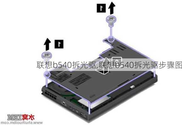 联想b540拆光驱,联想b540拆光驱步骤图