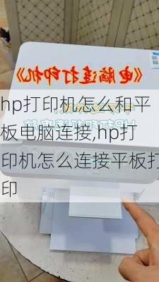 hp打印机怎么和平板电脑连接,hp打印机怎么连接平板打印