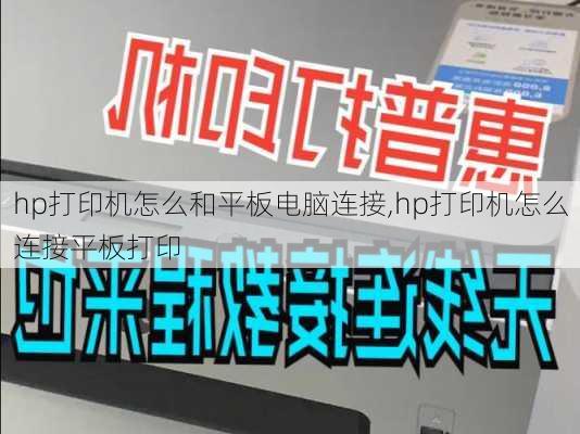 hp打印机怎么和平板电脑连接,hp打印机怎么连接平板打印