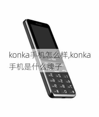 konka手机怎么样,konka手机是什么牌子