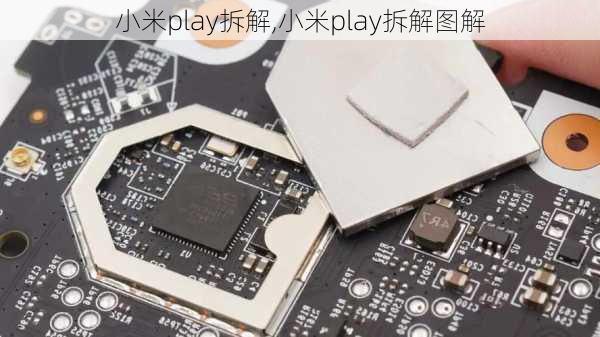 小米play拆解,小米play拆解图解