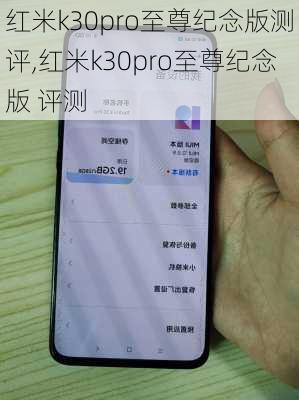 红米k30pro至尊纪念版测评,红米k30pro至尊纪念版 评测