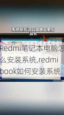 Redmi笔记本电脑怎么安装系统,redmibook如何安装系统