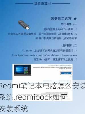 Redmi笔记本电脑怎么安装系统,redmibook如何安装系统