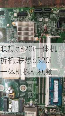 联想b320i一体机拆机,联想b320i一体机拆机视频