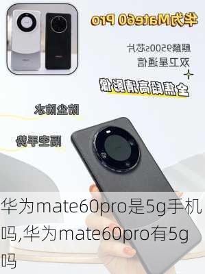 华为mate60pro是5g手机吗,华为mate60pro有5g吗