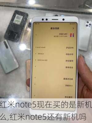 红米note5现在买的是新机么,红米note5还有新机吗