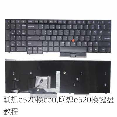 联想e520换cpu,联想e520换键盘教程