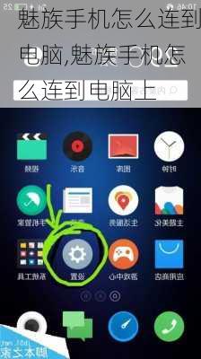 魅族手机怎么连到电脑,魅族手机怎么连到电脑上