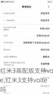 红米3高配版支持volte,红米3支持volte吗