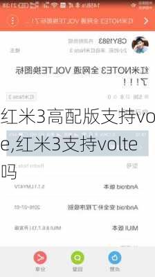 红米3高配版支持volte,红米3支持volte吗