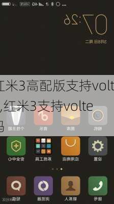 红米3高配版支持volte,红米3支持volte吗