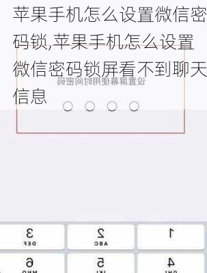 苹果手机怎么设置微信密码锁,苹果手机怎么设置微信密码锁屏看不到聊天信息