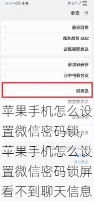苹果手机怎么设置微信密码锁,苹果手机怎么设置微信密码锁屏看不到聊天信息