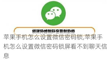 苹果手机怎么设置微信密码锁,苹果手机怎么设置微信密码锁屏看不到聊天信息