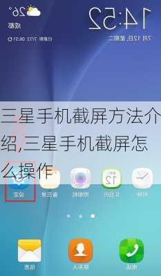三星手机截屏方法介绍,三星手机截屏怎么操作