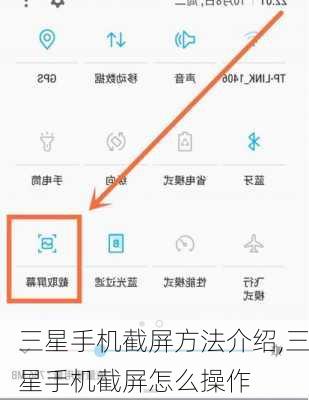 三星手机截屏方法介绍,三星手机截屏怎么操作