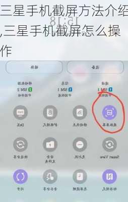 三星手机截屏方法介绍,三星手机截屏怎么操作