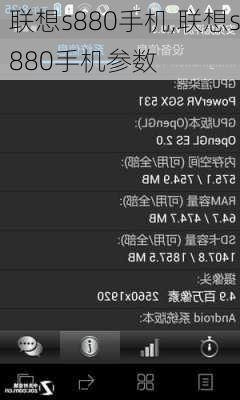联想s880手机,联想s880手机参数