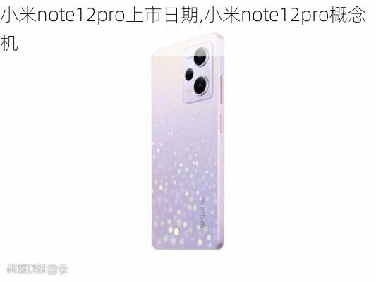 小米note12pro上市日期,小米note12pro概念机