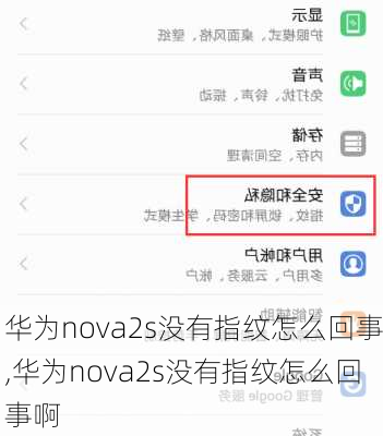 华为nova2s没有指纹怎么回事,华为nova2s没有指纹怎么回事啊