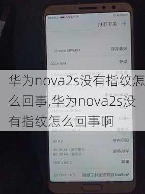 华为nova2s没有指纹怎么回事,华为nova2s没有指纹怎么回事啊