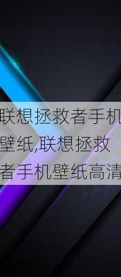 联想拯救者手机壁纸,联想拯救者手机壁纸高清