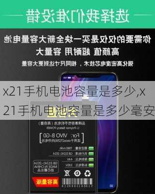 x21手机电池容量是多少,x21手机电池容量是多少毫安