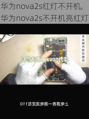 华为nova2s红灯不开机,华为nova2s不开机亮红灯