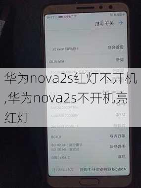 华为nova2s红灯不开机,华为nova2s不开机亮红灯